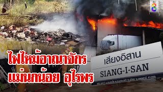 ระทึก! ไฟไหม้โกดัง "หมอลําเสียงอิสาน" แปลกป้าย ๕๕๕ รอดพระเพลิง | ลุยชนข่าว | 22 เม.ย. 67