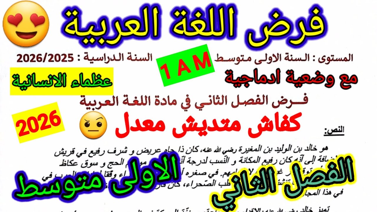 فرض الفصل الثاني في مادة اللغة العربية للسنة الاولى متوسط #فروض #متوسط #الفصل_الثاني #اختبارات