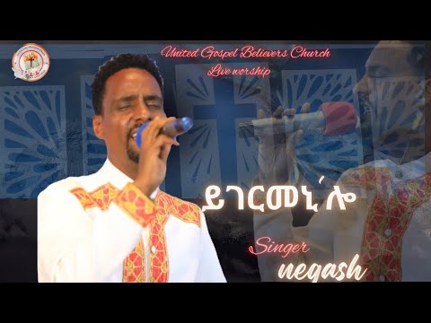 ይገርመኒ ሎ Ygermeni Lo BY NEGASH ABEBE New Eritrean Worship 2026 