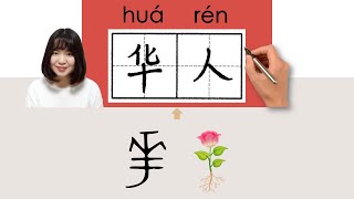 华人 華人 huaren foreign citizen of Chinese descent How to Pronounce Write n