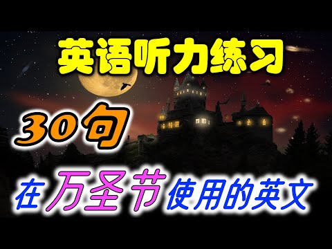 英語聽力練習，萬聖節相關的英語表達 | 英語聽力 | 節日英語 | Halloween | English Listening Practice