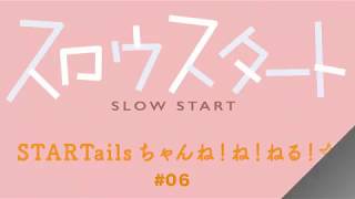 【公式】『スロウスタート』STARTailsちゃんね！ね！ねる！☆#06(2018年2月11日放送分）