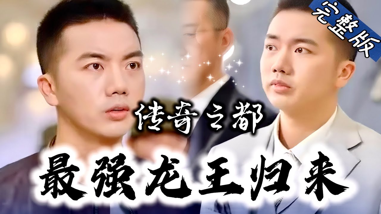 传奇之都：龙王复仇与英雄的重生之旅