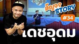 สัญจร STORY #34 | โรงเรียนเดชอุดม [26 ส.ค. 65] #ติวสัญจร #TGAT #อุบลราชธานี