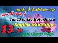 13 ترجمه فارسی جزء سیزد ه م قرآن کریم با صدای بهروز رضوی هر هفته یک جز از قرآن کریم