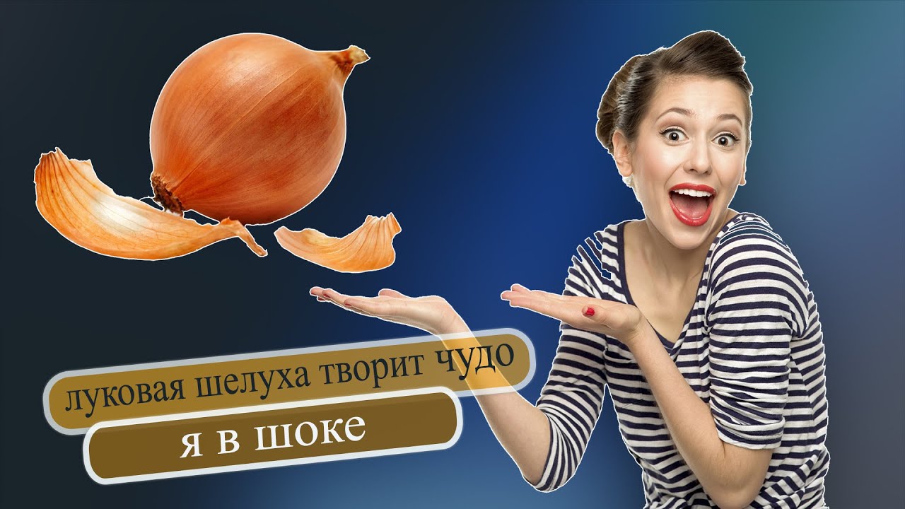 Луковая шелуха – СПАСЕНИЕ нашей семьи. Чем полезна? Похудения и красоты ...