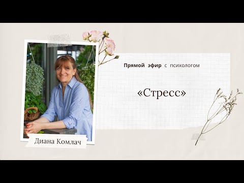 «Стресс» - прямой эфир с психологом