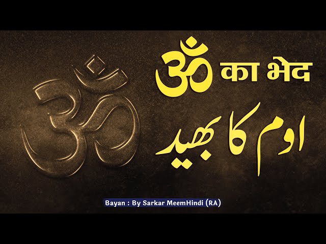 Om Ka Bhed | By Sarkar MeemHindi Shah Mohammad Afzal Hussain Ajal (R.A) class=