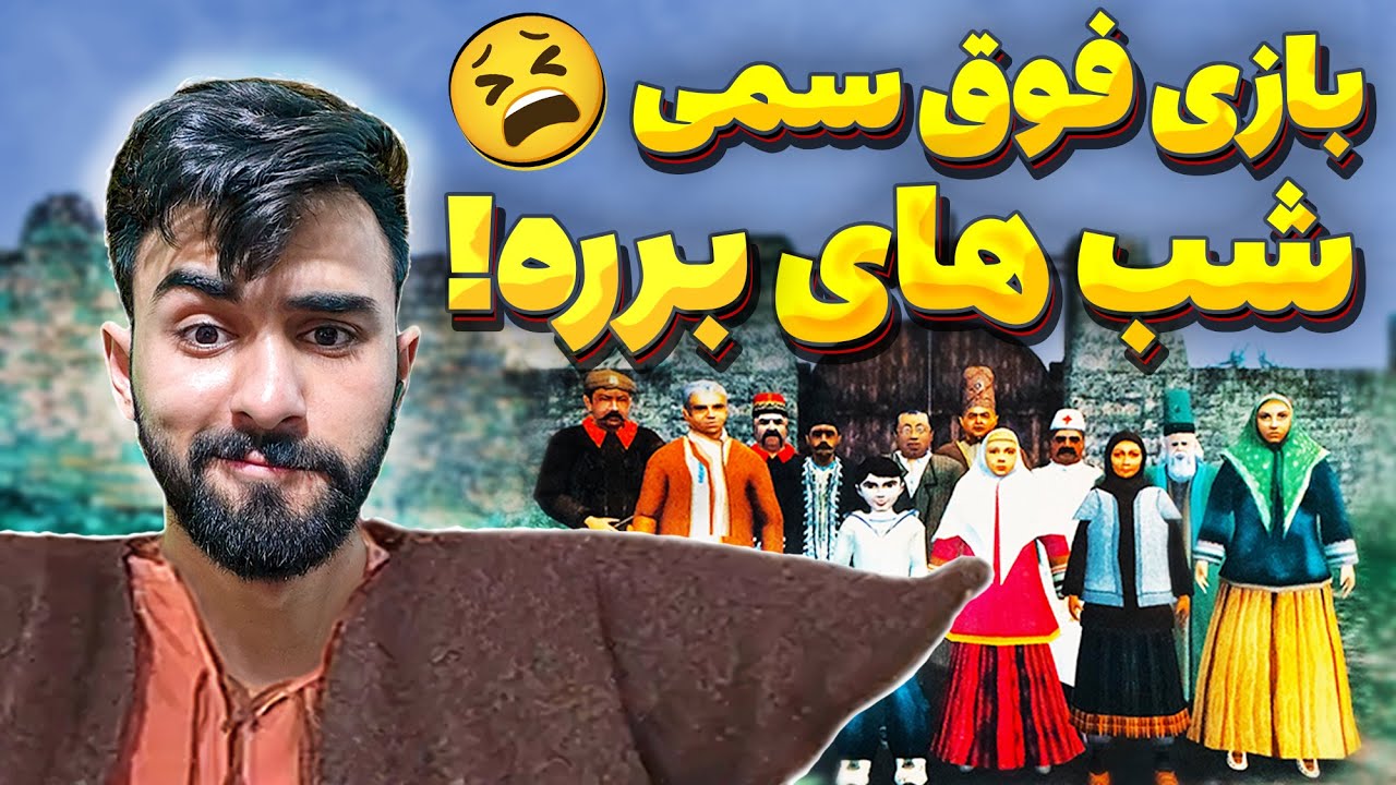 بازی برره؟! نباید سراغ این گیم سمی می‌رفتم 💀