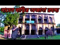১৬০ বছরের পুরোনো সাহেববাড়ি | 160-Year-Old Macleod Estate in Kotchandpur, Jhenaidah