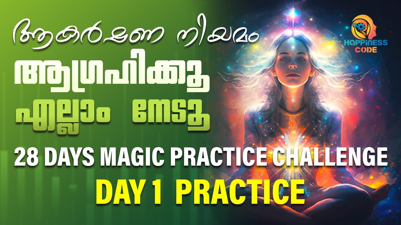 Law of Attraction നിങ്ങൾ ആഗ്രഹിക്കുന്നത് നിങ്ങളെ തേടി എത്തുന്നു   -  Day 1