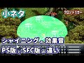 小ネタ シャイニングの音の違い PS版とSFC版 クロノトリガー