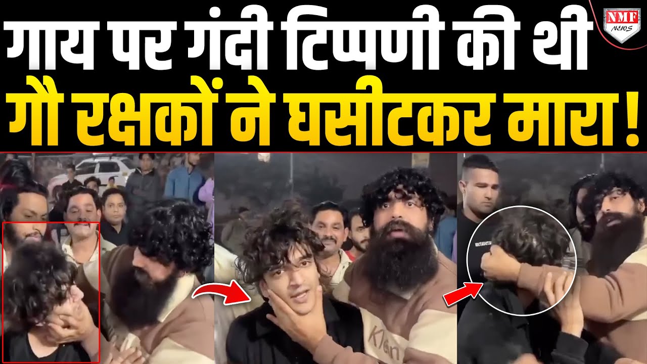 गाय पर गंदी बात, हिंदुओं को गाली, इस लड़के को गौ रक्षकों ने ऐसा तोड़ा, जमकर सिखाया सबक !