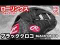 ローリングス Rawlings HOH ブラッククロコ "BLACK CROCO" N65 ユーティリティ 2023SS【#3342】