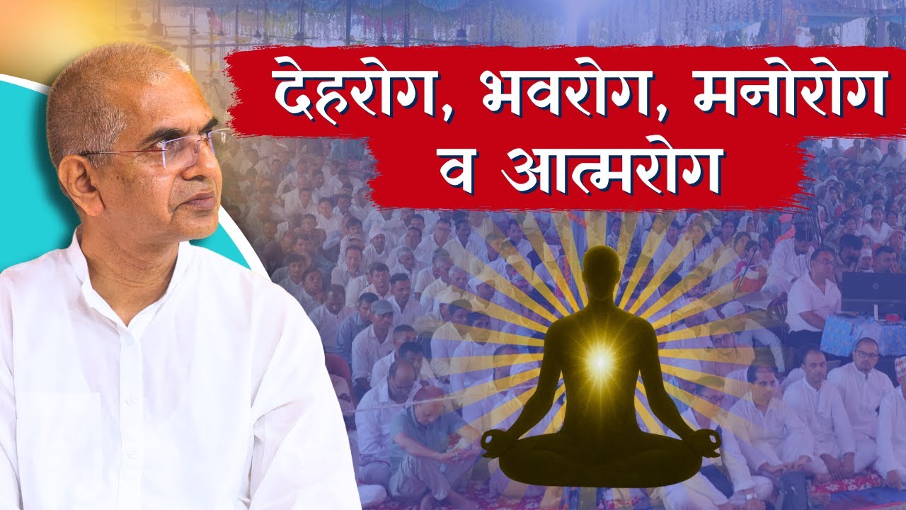 देहरोग, भवरोग, मनोरोग व आत्मरोग |रोग के चार स्तर |Spiritual Understanding@shrirajanswami @SPJIN