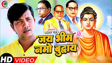 HD VIDEO || जय भीम नमो बुद्धाय || #uday_raj || Jai Bhim Namo Buddhay || New Superhit bhim song 2022