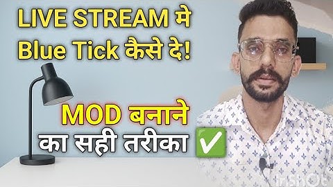  ✅ YouTube Live Stream में Moderator (Blue Tick) कैसे दें? | MOD बनाने का तरीका  #subscribe #live 