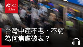 台灣中產不老、不窮、不殘為何焦慮破表feat. 王平  決策者・聽天下