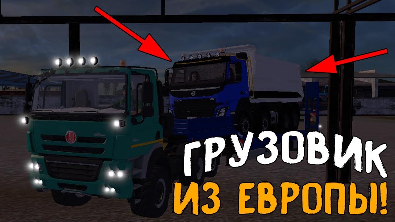 ПРИВЕЗ ОЧЕНЬ ДОРОГОЙ ГРУЗОВИК ИЗ ЕВРОПЫ! ВЛОГ из FARMING SIMULATOR 2017