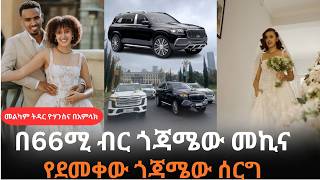 የአመቱ ትልቁ ሰርግ ?