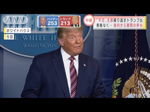 トランプ大統領は根拠なく 不正だ 繰り返す 年11月7日 Youtube
