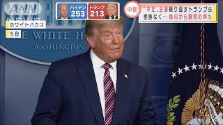 トランプ大統領は根拠なく“不正だ”繰り返す(2020年11月7日)