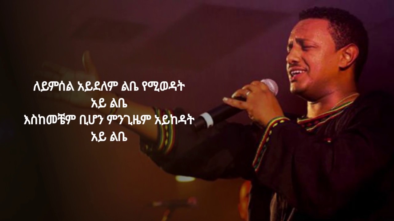 Teddy Afro - Alamn Alena (LYRIC VIDEO)