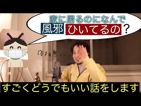 【ひろゆき】風邪をひくどうでもいい話。切り抜き,