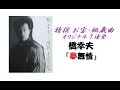 特撰 お宝・秘蔵曲 【橋 幸夫】オリジナル7連発!「夢無情」
