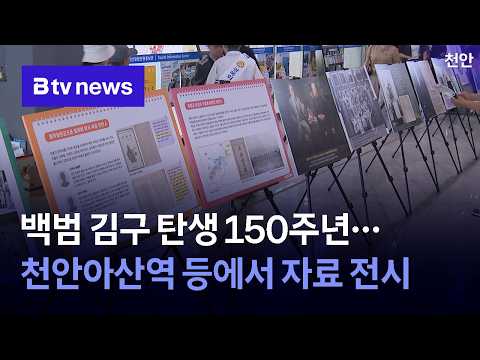 백범 김구 탄생 150주년…천안아산역 등에서 자료 전시 [충남·세종]