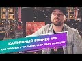 Кальянный бизнес №3. Как "просрать" кальянную за пару месяцев?