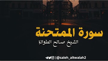 فواتح سورة الممتحنة || تلاوة رائعة || بصوت الشيخ صالح الطوالة