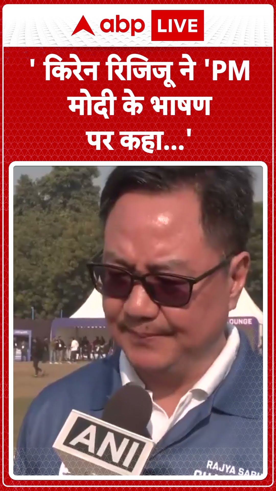 Rijiju on PM Modi Speech: PM मोदी के भाषण पर क्या बोले Kiren Rijiju...सुनिए!  | ABPLIVE