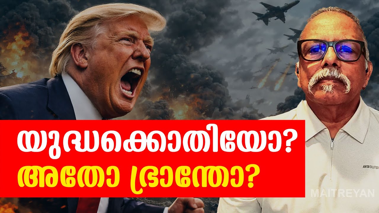 യുദ്ധക്കൊതിയോ?അതോ ഭ്രാന്തോ? | MaitreyanTalks 301 | L Bug Media