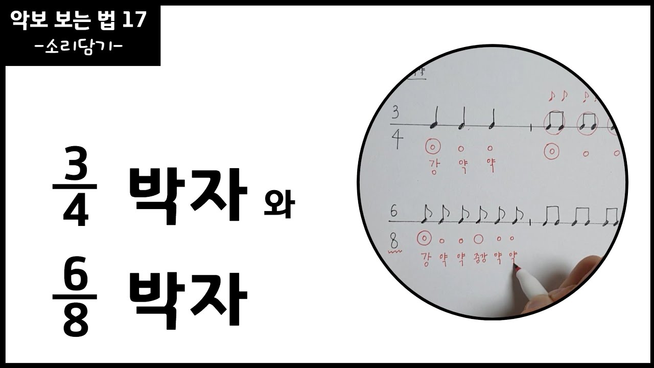 3/4박자와 6/8박자의 차이 / 셈여림 / 기초음악이론 / 악보보는법17