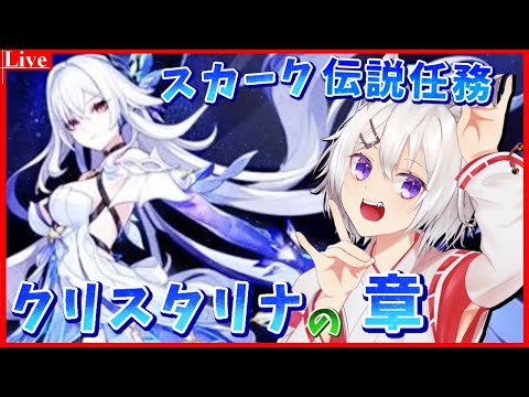 🔴【#原神 】スカーク伝説任務「クリスタリナの章」黒幕との決戦だ～～～！！【小白金狐白 /Vtuber】