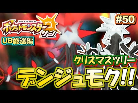 ポケモンsm Ub厳選 デンジュモク 編 ポケットモンスター サン ムーン 実況プレイ 50 ポケモンサン ムーン Youtube