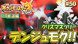 ポケモンsm Ub厳選 デンジュモク 編 ポケットモンスター サン ムーン 実況プレイ 50 ポケモンサン ムーン Youtube