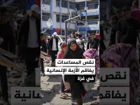 نقص المساعدات يفاقم الأزمة الإنسانية في غزة