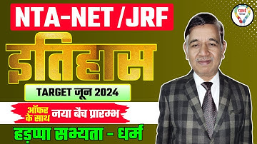 UGC NET/JRF HISTORY | हड़प्पा  सभ्यता - धर्म | TGT | PGT | LT | GIC | DSSSB | BPSC 3.0 | BY RK SIR