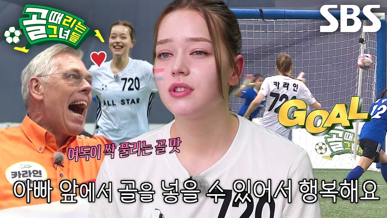 카라인, 아버지 앞에서 터뜨린 자랑스러운 골★ #골때리는그녀들 #ShootingStars #SBSenter