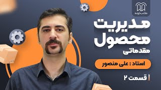 مدیریت محصول استاد علی منصور - قسمت دوم: انواع مدیر محصول