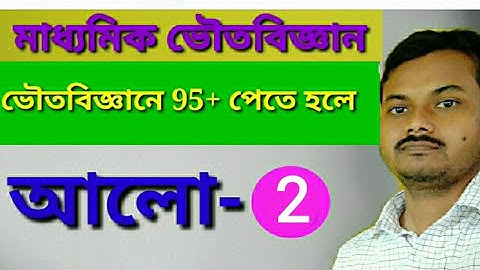 আলো ভাগ ২||Madhyamik Physical Science || light part 2||chapter 5|| r=2f প্রমান || Bengali ||WBBSE||