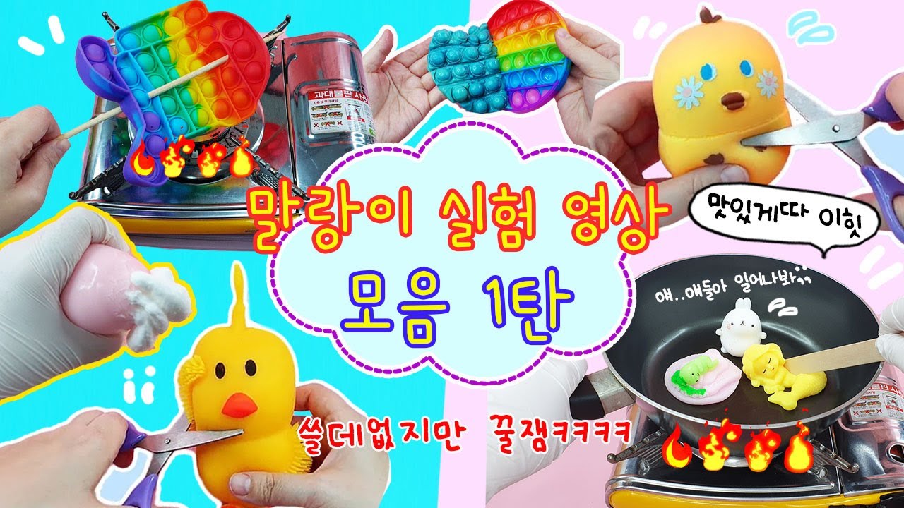 말랑이 실험 영상 모음 1탄 :) 쓸데없지만 너무 재밌음ㅋㅋㅋㅋ 말랑이를 녹이고 끓이고 자르고 끝없이 괴롭히는 다람냥