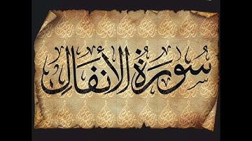 سورة الانفال برواية خلادعن حمزه بجميع الاوجه  للقارئ ابي عمرو