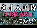 タイ渡航関連ニュース 2022年4月8日 タイ入国時PCR検査廃止、○○○に変更