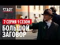 Шерлок в России (18+) || 7 серия. Большой заговор