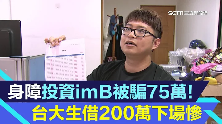 身障苦存75萬投資imB被騙光！台大財金系高材生「向銀行貸款200萬投資」獨家露面自爆：沒錢吃飯了｜投資新聞｜三立iNEWS苑曉琬 主播｜投資理財、財經新聞 都在94要賺錢 - 天天要聞