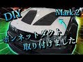 【DIY動画】トヨタマーク2にボンネットダクト取り付けました！Toyoya　Mark2 & V…