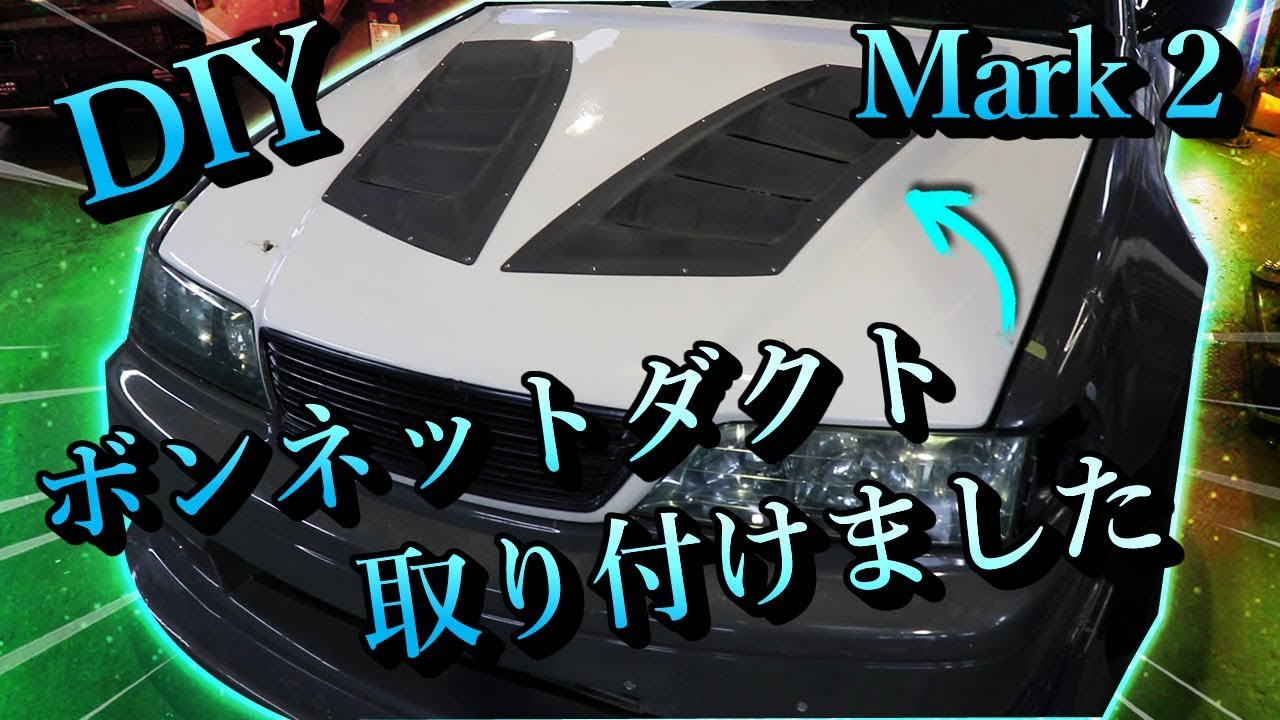 YDGX71マークⅡ ボンネットスクープ 簡単取付加工済 YDGX71